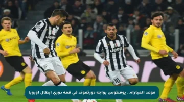 موعد المباراة.. يوفنتوس يواجه دورتموند في قمة دوري أبطال أوروبا